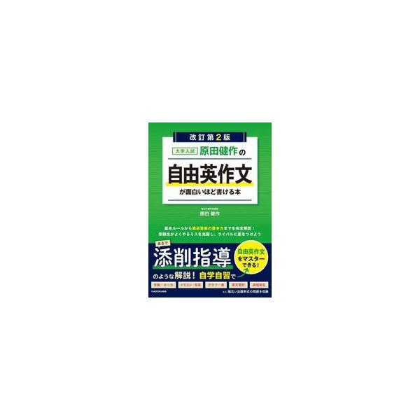 原田健作の自由英作文が面白いほど書ける本　大学入試 / 原田健作