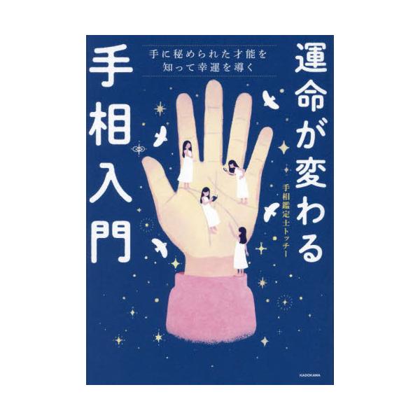 運命が変わる手相入門　手に秘められた才能を知って幸運を導く / 手相鑑定士トッチー