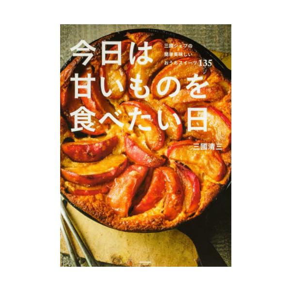 今日は甘いものを食べたい日 三國シェフの簡単美味しいおうちスイーツ１３５ / 三國清三