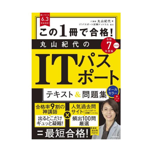 新シラバス6.3に完全対応！　IT試験対策で人気のプロ講師が試験を徹底分析。学習項目を厳選し、時間がない方でも挫折やムダなく学習できます。受かるノウハウ満載で最短ルートで合格ラインをラクラク突破！<br>丸山紀代角川書店2024...