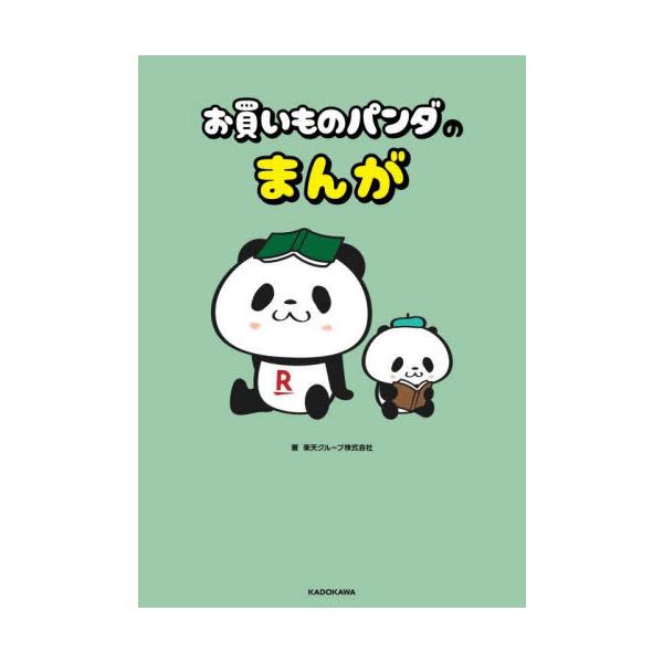 お買いものパンダのまんが / 楽天グループ