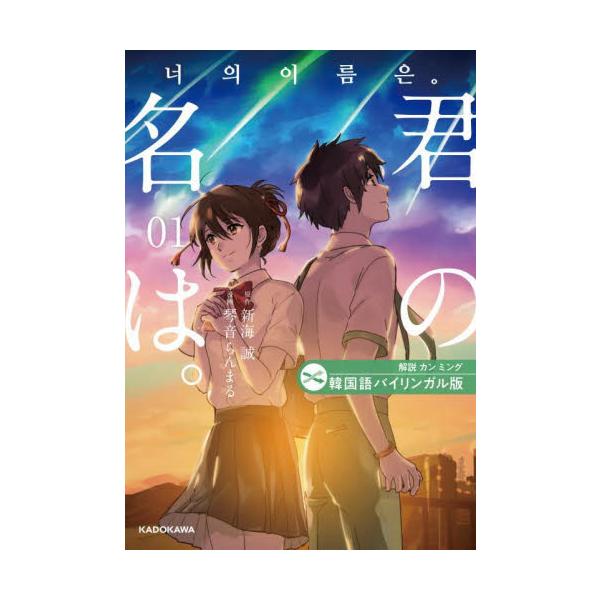 世界中が感動した名作で韓国語を学ぶ。何度も耳にしたあのセリフで、リアルな韓国語表現が自然に身につく！世界中が感動した名作で韓国語を学ぶ。何度も耳にしたあのセリフで、リアルな韓国語表現が自然に身につく！<br>新海誠角川書店202...