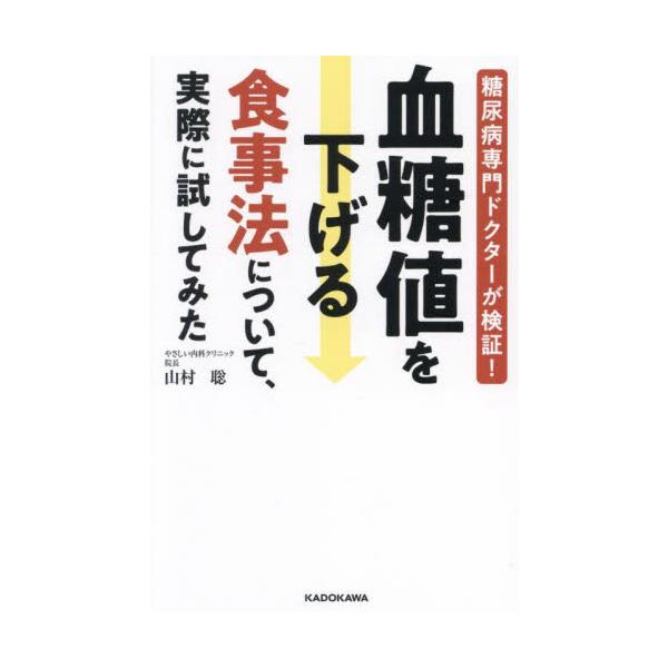 血糖値を下げる食事法について、実際に試してみた 糖尿病専門ドクターが検証！ / 山村聡