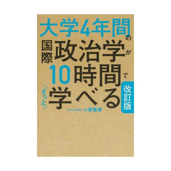 大学４年間の国際政治学が１０時間でざっと学べる / 小原雅博