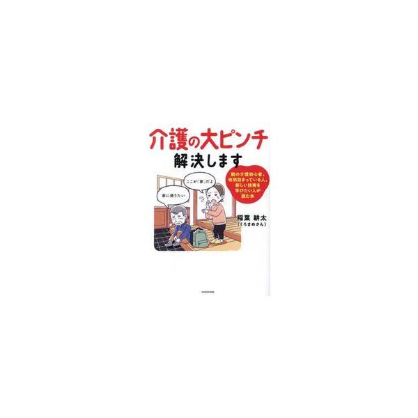 介護の大ピンチ解決します　親の介護初心者、切羽詰まっている人、新しい技術を学びたい人が読む本 / 稲葉耕太