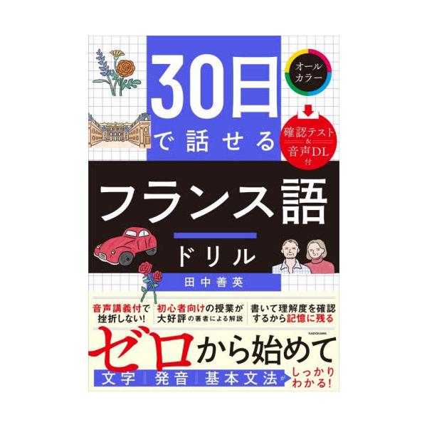 「フランス語の基本を身につけたい」あなたのための、1冊目の本が登場！文字から始めて、基本文法とフレーズが身につく。フルカラー・音声解説付だから挫折しない！ダウンロード特典の確認テストで何度でも学べる！<br>田中善英角川書店20...