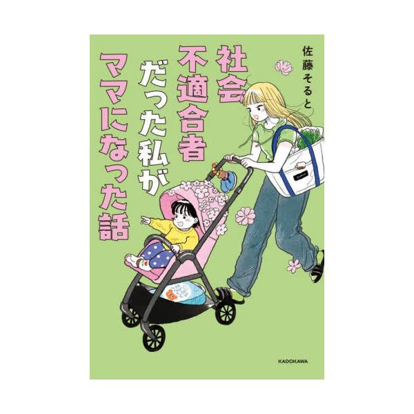 社会不適合者だった私がママになった話 / 佐藤そると