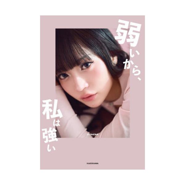 弱いから、私は強い / ＣＯＮＯＭＩ