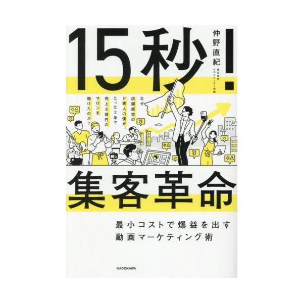 冒頭２秒で心をつかむ、稼げる動画広告の作り方教えます全国に約３００万ある、集客に困っている店舗を救う一冊。日本国内には、１４０万以上の小売店、82万以上の飲食店、64万以上のサロンなど、３００万近い店舗があります。このうち９割の店舗が１０年...