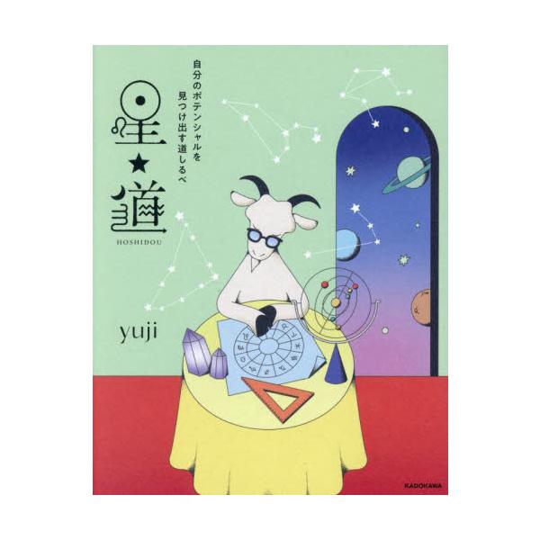 星★道 自分のポテンシャルを見つけ出す道しるべ / ｙｕｊｉ