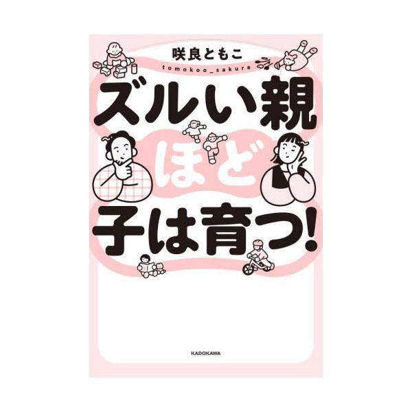 ズルい親ほど子は育つ！ / 咲良ともこ