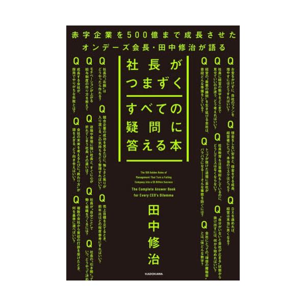 20年以上、大手メガネチェーン OWNDAYSの会社経営をしてきた田中会長のビジネス哲学や知識を詰め込んだ一冊。会社を拡大させるために田中氏がやられてきた会社経営の具体的なメソッドを一挙公開「倒産寸前のメガネチェーンを買い取り、たった1年で...