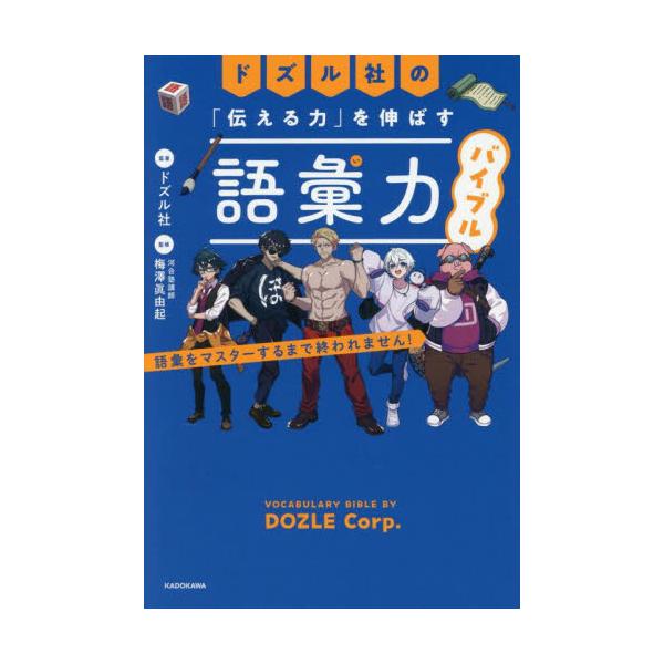 伝える力」を伸ばす語彙力バイブル / ドズル社 : 京都 大垣書店