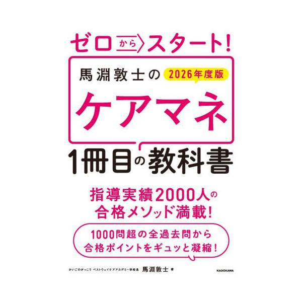 ゼロからスタート！馬淵敦士のケアマネ１冊目の教科書　２０２６年度版 / 馬淵敦士