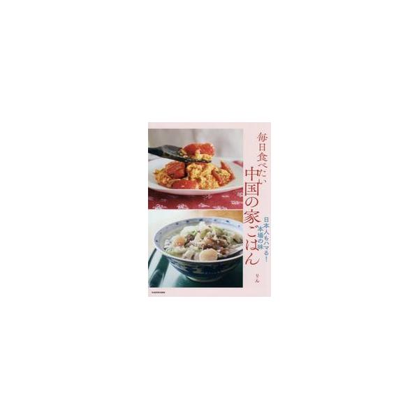 毎日食べたい中国の家ごはん　日 / りん