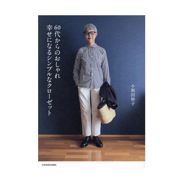 ６０代からのおしゃれ幸せになるシンプルなクローゼット / 小和田妙子