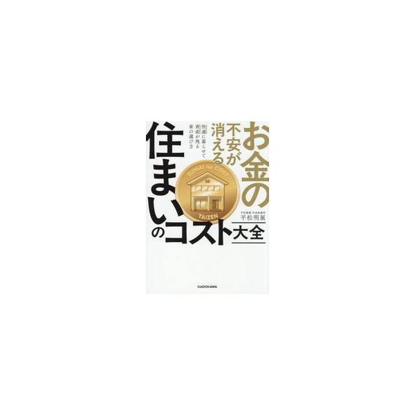 お金の不安が消える住まいのコスト大全 / 平松明展