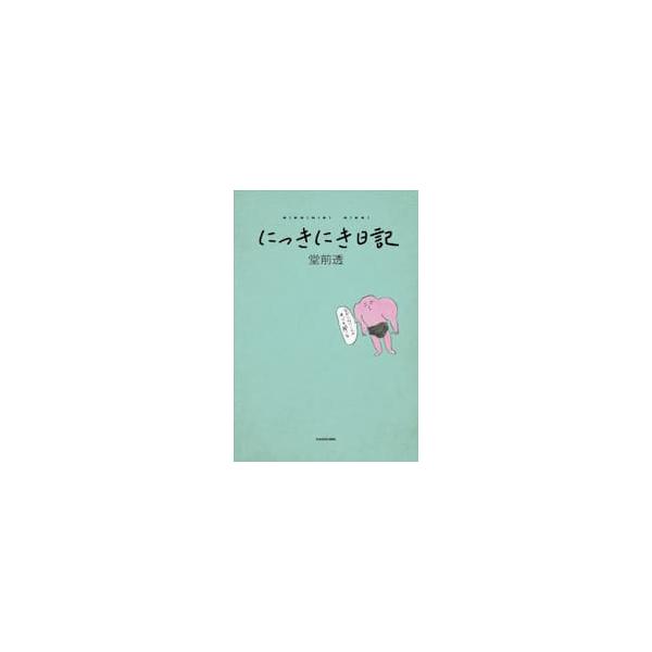 にっきにき日記 / 堂前透