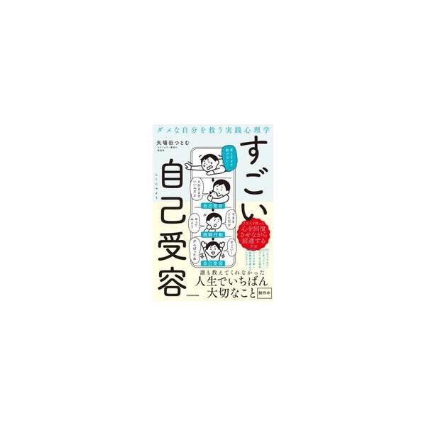 ダメな自分を救う実践心理学すごい自己受容 / 矢場田つとむ