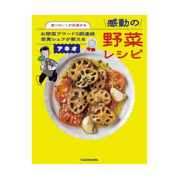 食べたい！が加速するお惣菜アワード５期連続受賞シェフが教える感動の野菜レシピ / アキオ