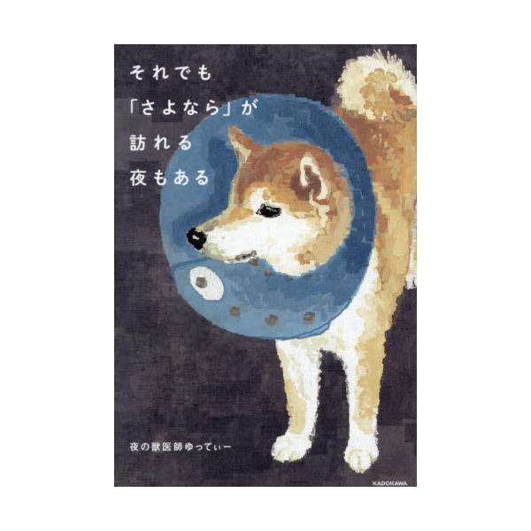 それでも「さよなら」が訪れる夜もある / 夜の獣医師ゆってぃー