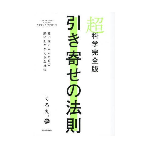 超科学完全版 引き寄せの法則 / くろ丸。 : 京都 大垣書店オンライン