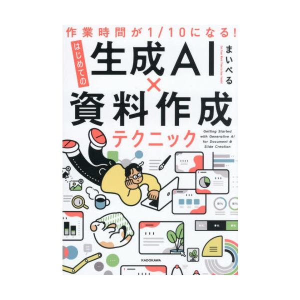 はじめての生成ＡＩ×資料作成テクニック / まいぺる