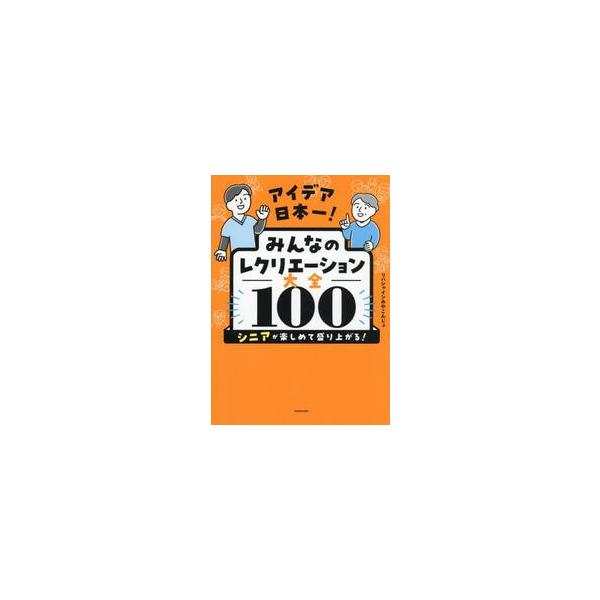 みんなのレクリエーション大全１００ / リハシャインみやこん