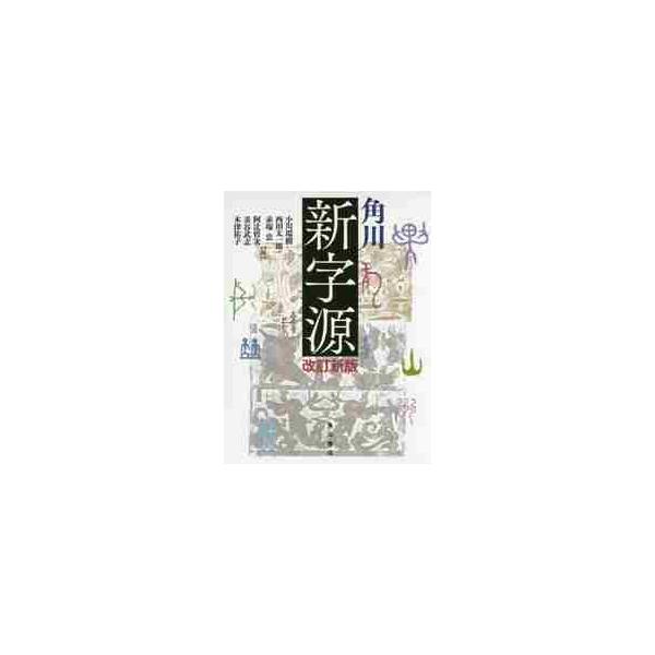 <br>小川　環樹　他編角川書店2017年10月カドカワ　シンジゲンオガワ　タマキ/