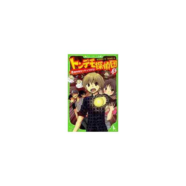 トンデモ探偵団 作戦２ / 依田逸夫／作 秋★枝／絵