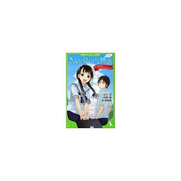 きみが見つける物語 あこがれのハイスクールライフ！ つばさスペシャル