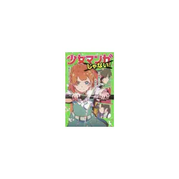 少女マンガじゃない！ ３ 両想いより / 水無 仙丸 作