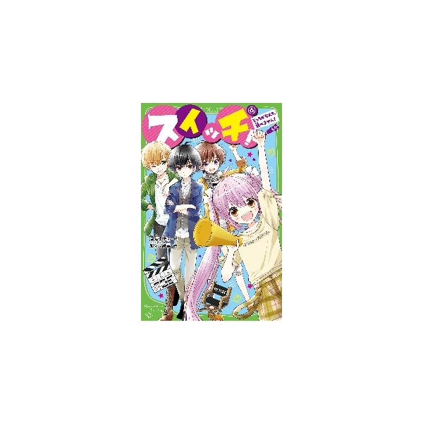 スイッチ！ ６ どっちかなんて、選べ / 深海 ゆずは 作