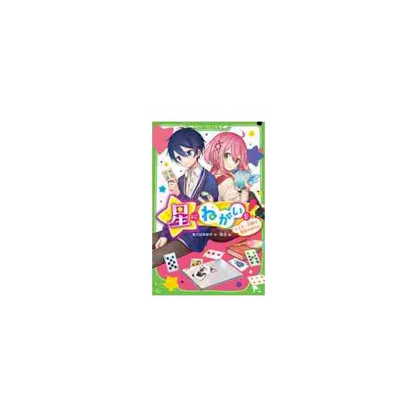 星にねがいを！ ３ スキー合宿は初恋 / あさば みゆき 作