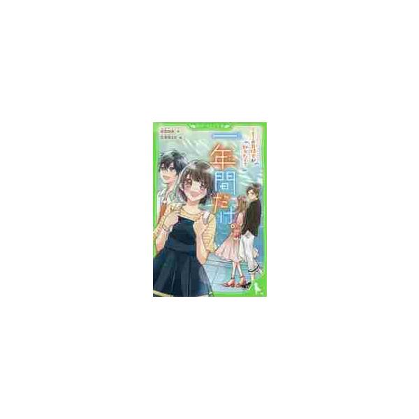 一年間だけ。 ４ キミの気持ちが知り / 安芸 咲良 作