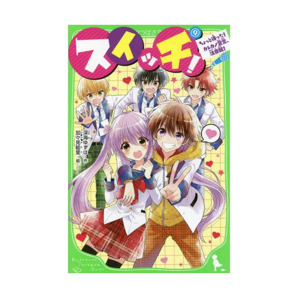 スイッチ！ ９ / 深海ゆずは 作