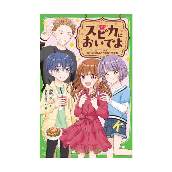スピカにおいでよ ゆれる想いと仲間のきず / 夜野せせり