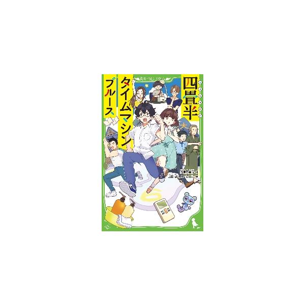 四畳半タイムマシンブルース / 森見 登美彦 作