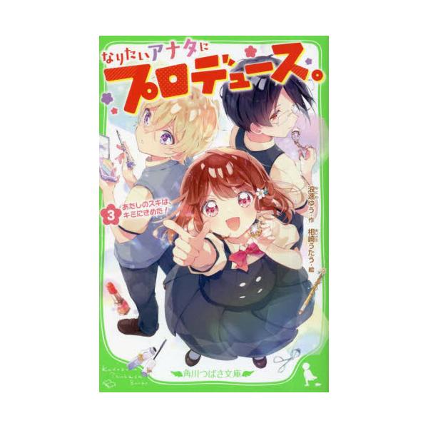 なりたいアナタにプロデュース。 ３ / 浪速ゆう 作