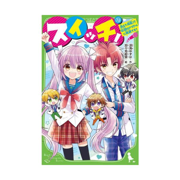 スイッチ！ １３ / 深海ゆずは
