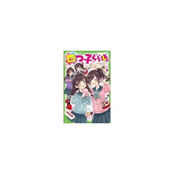 四つ子ぐらし １８ / ひのひまり