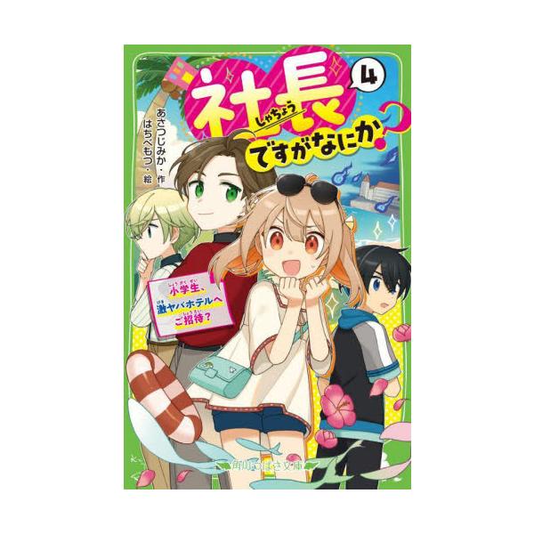 社長ですがなにか？ ４ / あさつじみか