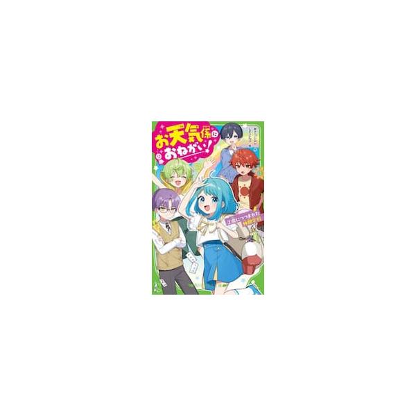 お天気係におねがい！ ２ / あさつじみか