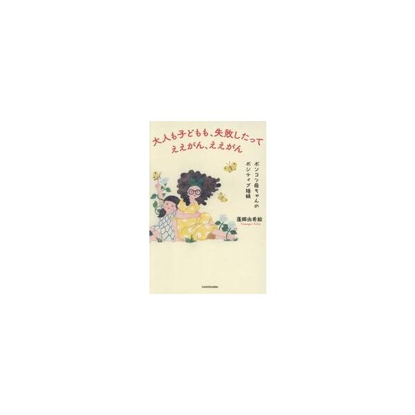 大人も子どもも、失敗したってええがん、ええがん　ポンコツ母ちゃんのポジティブ語録 / 蓬郷由希絵