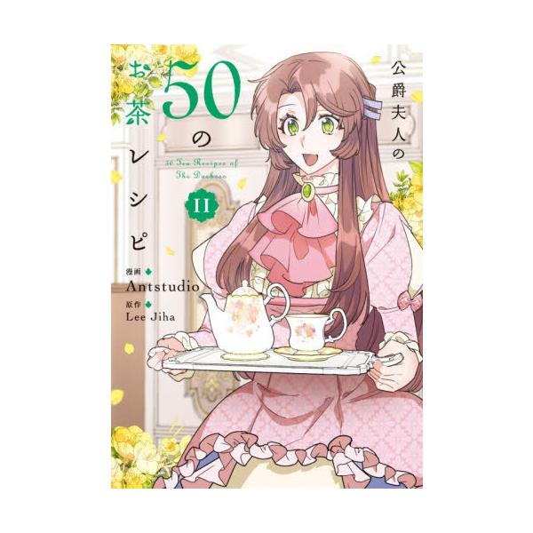 公爵夫人の５０のお茶レシピ １１ / Ａｎｔｓｔｕｄｉｏ