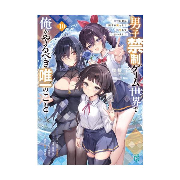男子禁制ゲーム世界で俺がやるべき唯 １０ / 端桜了