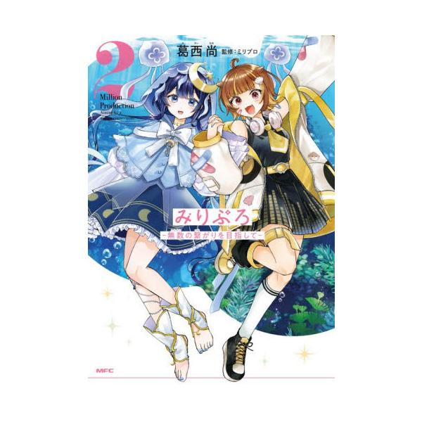 みりぷろ−無数の繋がりを目指し / 葛西尚
