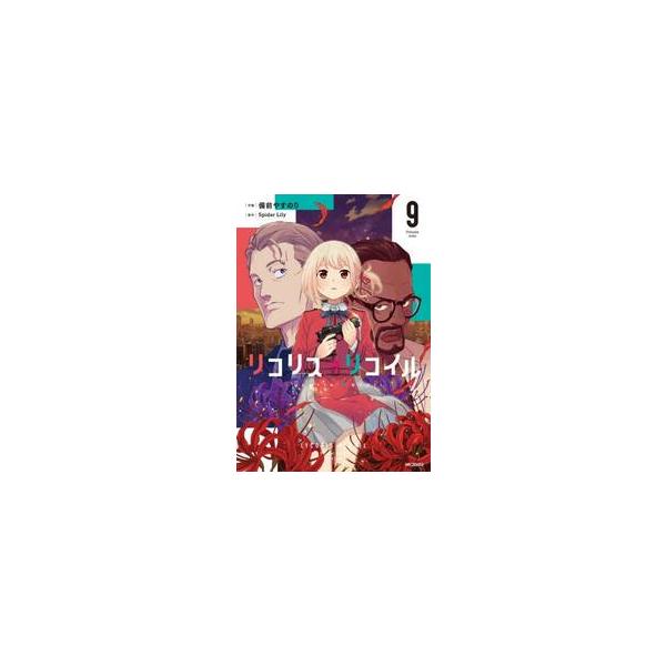 リコリス・リコイル　９ / 備前やすのり