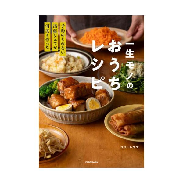 予約のとれない出張シェフが何度 / コロ−レママ