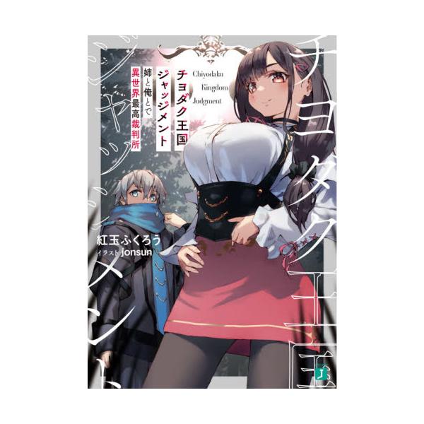 チヨダク王国ジャッジメント 姉と俺とで異世界最高裁判所 / 紅玉 ふくろう 著